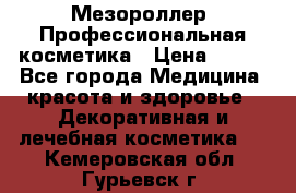 Мезороллер. Профессиональная косметика › Цена ­ 650 - Все города Медицина, красота и здоровье » Декоративная и лечебная косметика   . Кемеровская обл.,Гурьевск г.